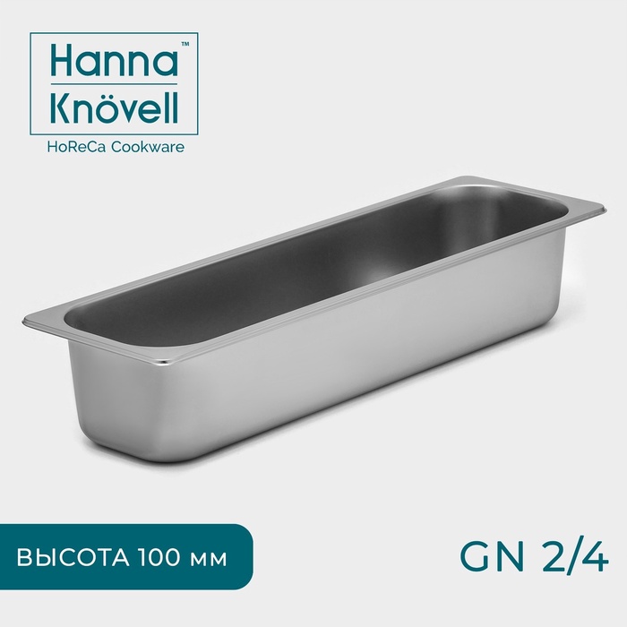 Гастроёмкость GN 2/4 Hanna Knovell, 100 мм, 53?16,4?10 см, толщина 0,6 мм, нержавеющая сталь