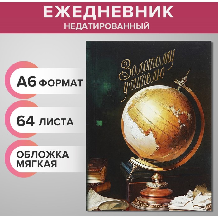 Ежедневник на склейке недатированный А6, 64 листа, мягкая обложка "Золотой учитель"