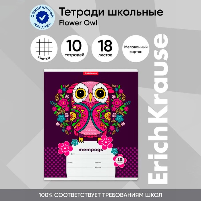 Тетрадь 18 листов в клетку, ErichKrause Flower Owl, обложка мелованный картон, блок офсет 100% белизна, с принтом