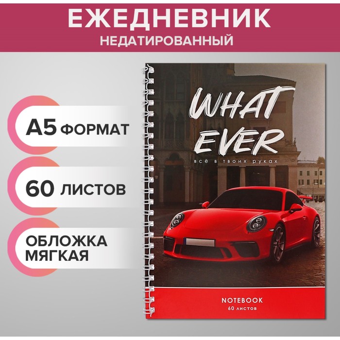 Ежедневник недатированный на гребне, А5, 60 листов, мягкая обложка "Красная тачка", в точку