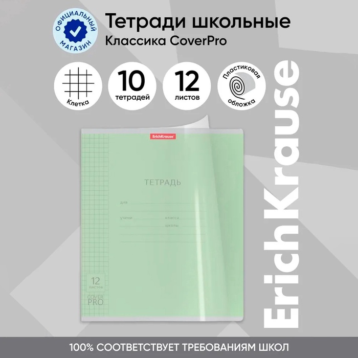 Тетрадь 12 листов, ErichKrause «Классика CoverPrо», в клетку, пластиковая обложка, блок офсет, 100% белизна, зелёная