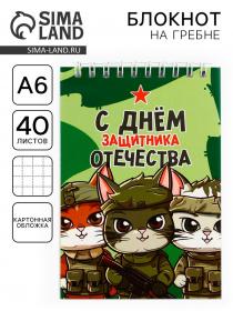 Блокнот А6, 40 листов в клетку, обложка картон «С днем защитника отечества. 23 февраля»