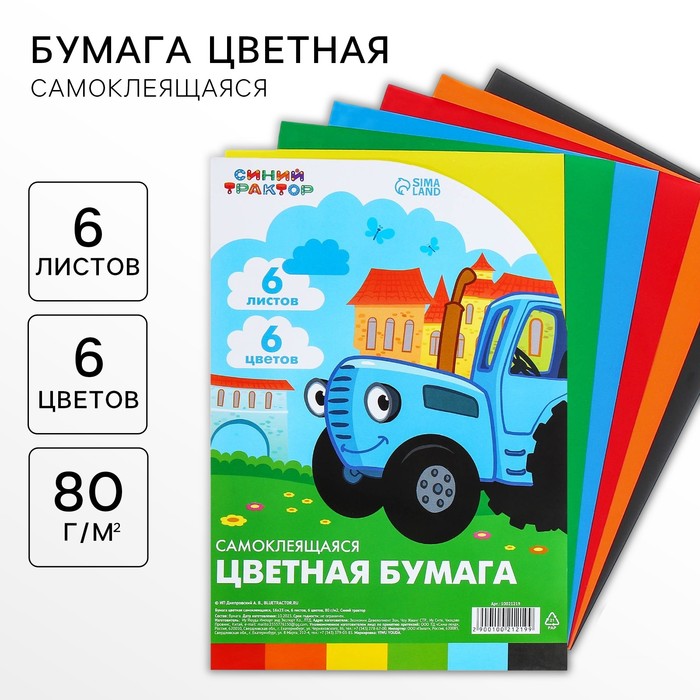 Бумага цветная самоклеящаяся, 16х23 см, 6 листов, 6 цветов, мелованная, односторонняя, в пакете, 80 г/м?, Синий трактор