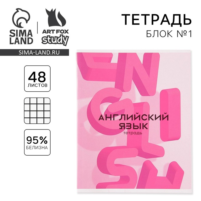 Тетрадь предметная 48 листов, А5, РОЗОВАЯ СЕРИЯ, со справ. мат. «1 сентября: Английский язык», обложка мелованный картон 230 гр внутренний блок в клетку  белизна 96%