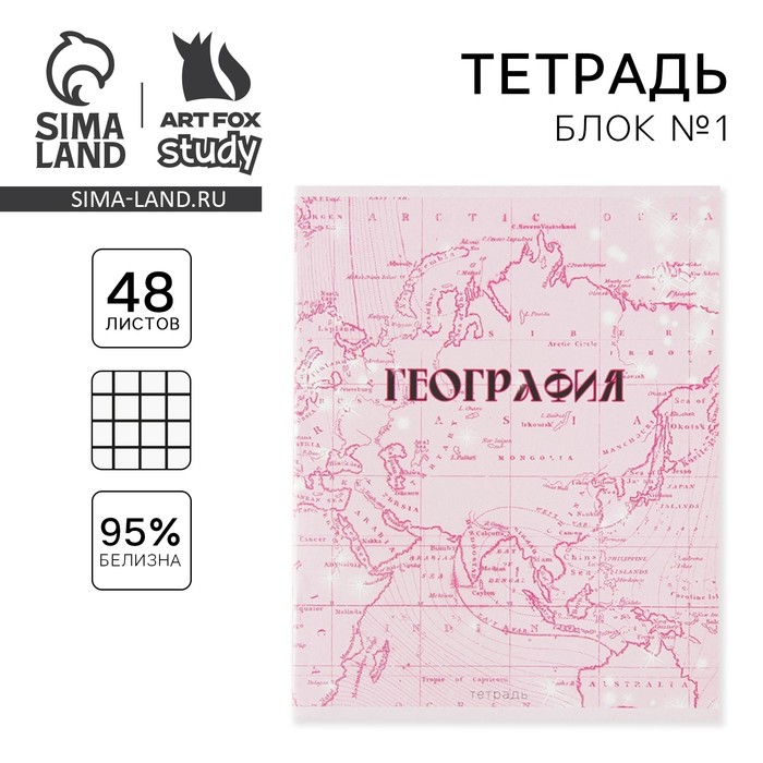 Тетрадь предметная 48 листов, А5, РОЗОВАЯ СЕРИЯ, со справ. мат. «1 сентября: География», обложка мелованный картон 230 гр внутренний блок в клетку  белизна 96%