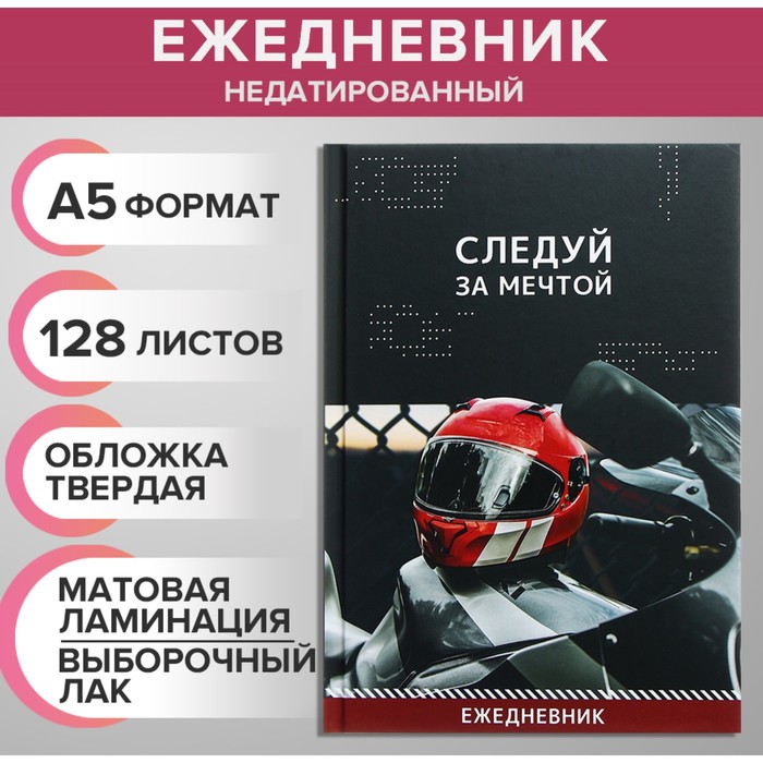 Ежедневник недатированный на сшивке А5, 128 листов, картон 7БЦ, матовая ламинация, выборочный лак "Следуй за мечтой"