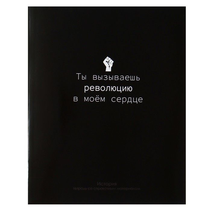 Тетрадь предметная Calligrata "На Чёрном", 48 листов в клетку История, со справочным материалом, обложка мелованный картон, УФ-лак, блок офсет