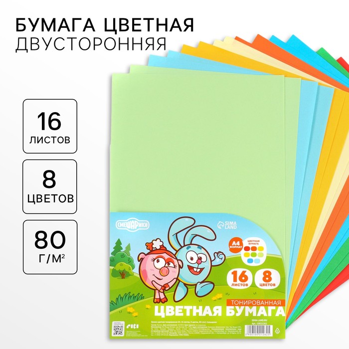 Бумага цветная тонированная, А4, 16 листов, 8 цветов, немелованная, двусторонняя, в пакете, 80 г/м?, Смешарики