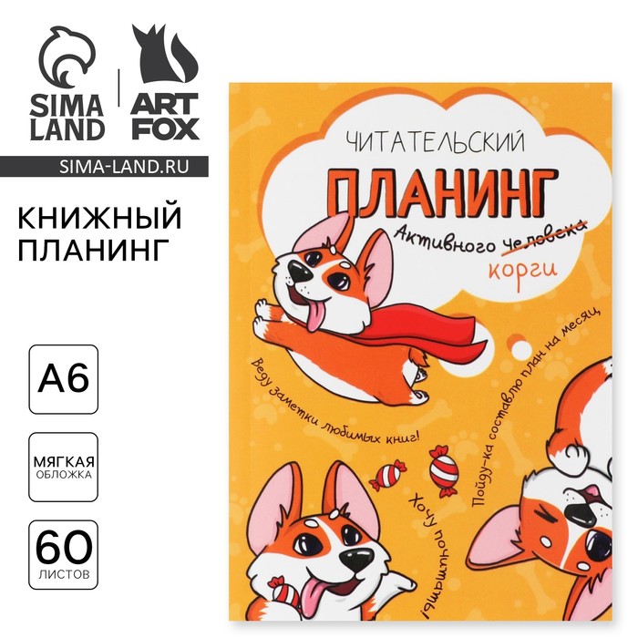 Планер книжный А6, 60 л. «Корги»