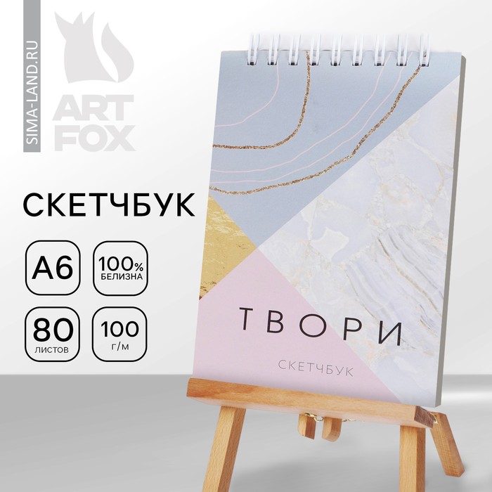 Скетчбук «Мрамор», А6, 80 л, 100 г/м