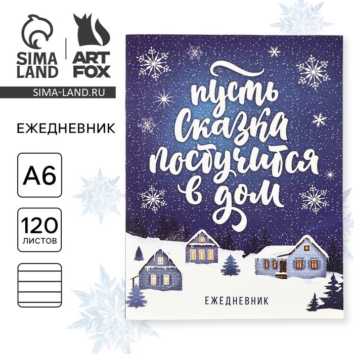 Ежедневник А6, 120 листов, недатированный, в мягкой обложке «Новый год: Пусть сказка постучится в дом!»