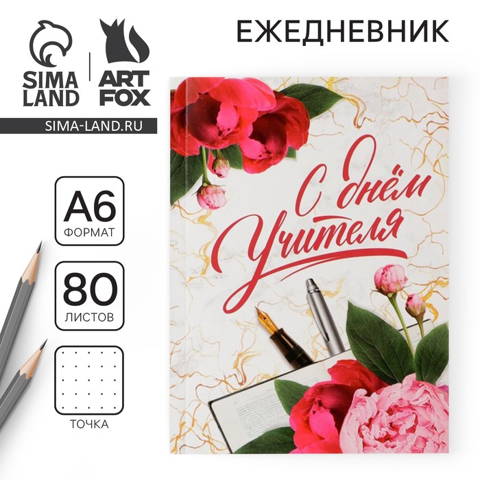 Ежедневник «Учителю: С днём учителя», мягкая обложка, формат А6, 80 листов