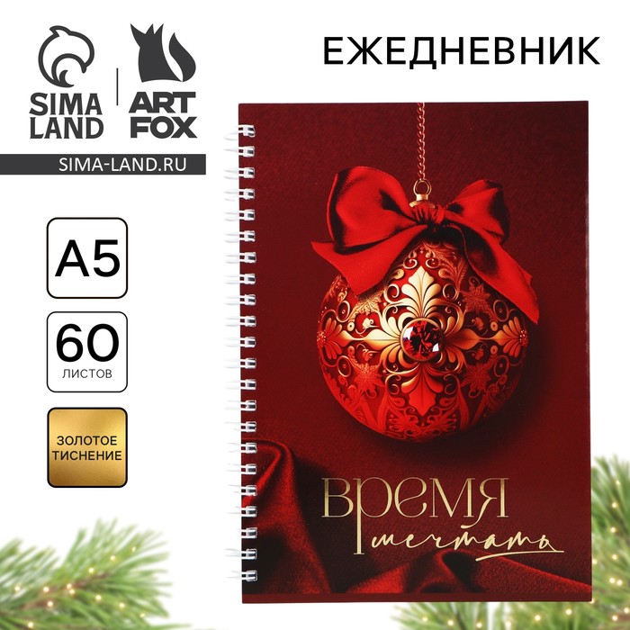 Ежедневник А5, 60 листов, недатированный, с тиснением «Новый год: Время мечтать»