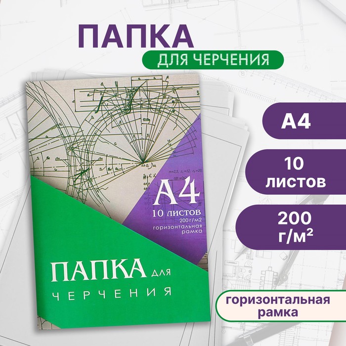 Папка для черчения А4, 10 листов, горизонтальная рамка, блок 200 г/м2