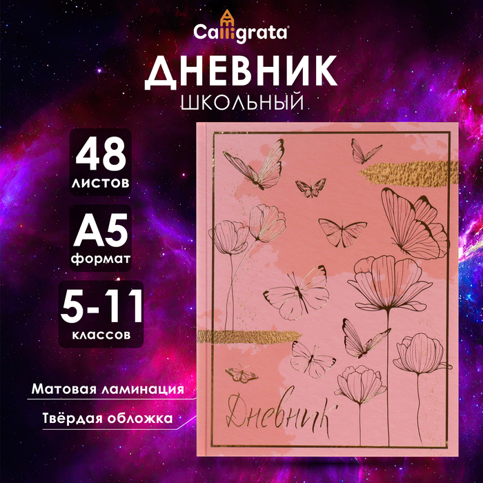 Дневник для 5-11 классов, "Волшебные бабочки", твердая обложка 7БЦ, матовая ламинация, тиснение фольгой, 48 листов