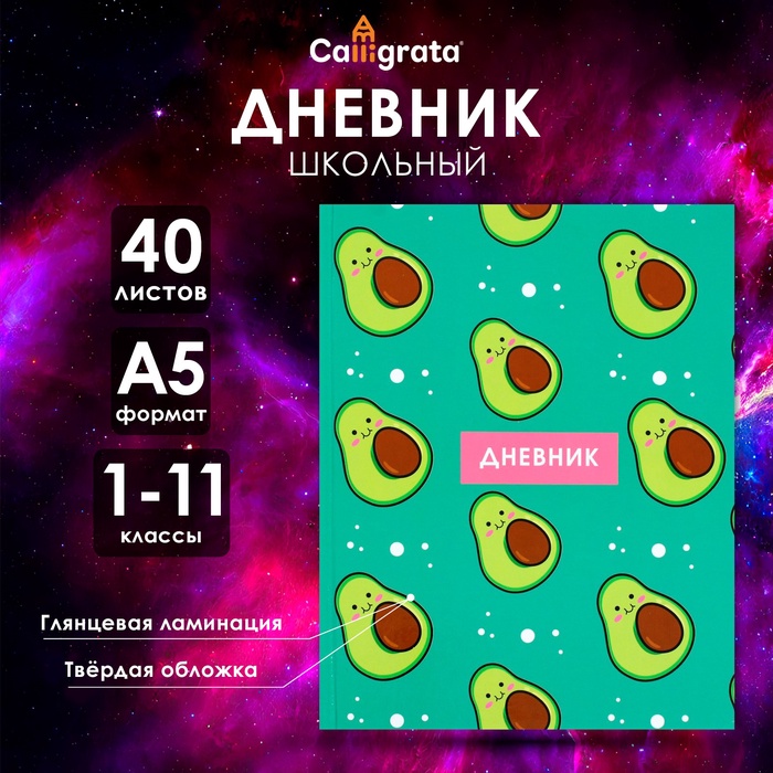 Дневник универсальный для 1-11 классов, "Авокадо с косточкой ПАТТЕРН", твердая обложка 7БЦ, глянцевая ламинация, 40 листов