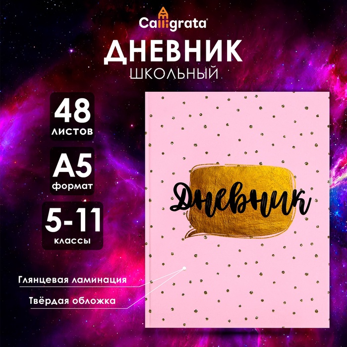 Дневник для 5-11 классов, "Розовый с блестками", твердая обложка 7БЦ, глянцевая ламинация, 48 листов