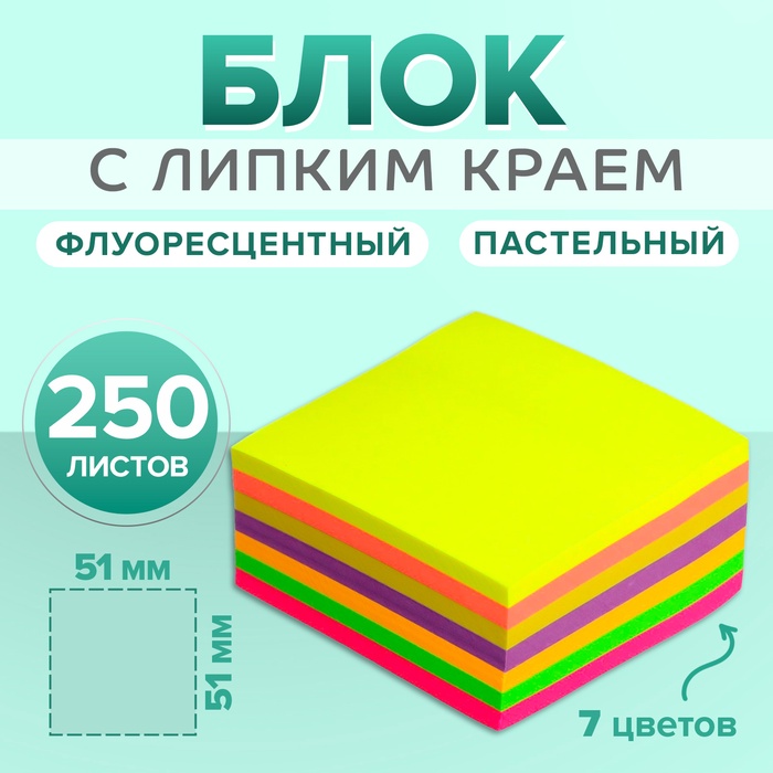 Блок с липким краем 51 мм х 51 мм, 250 листов, 7 цветов пастельные+флуоресцентные