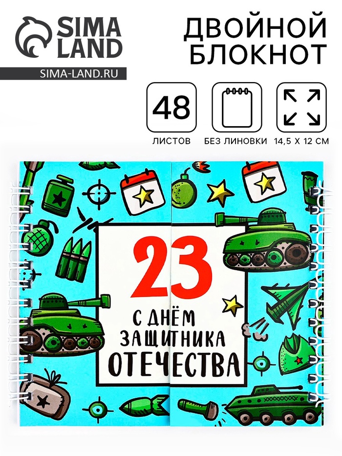 Блокнот двойной, на гребне, мягкая обложка, размер 15?12см, 48 листов «С днем защитника отечества. 23 февраля»