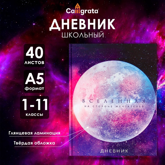 Дневник универсальный для 1-11 классов, "Вселенная", твердая обложка 7БЦ, глянцевая ламинация, 40 листов