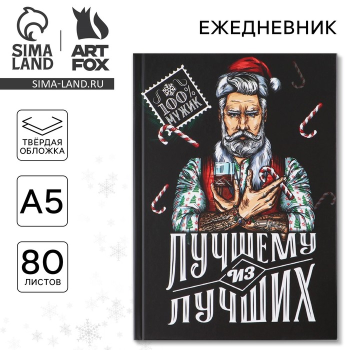 Ежедневник А5, 80 листов, недатированный, в твердой обложке «Новый год: Лучшему из лучших»