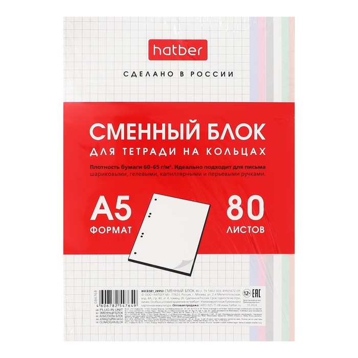 Сменный блок для тетрадей на кольцах А5, 80 листов в клетку, многоцветный срез, в индивидуальной упаковке, блок 65 г/м2