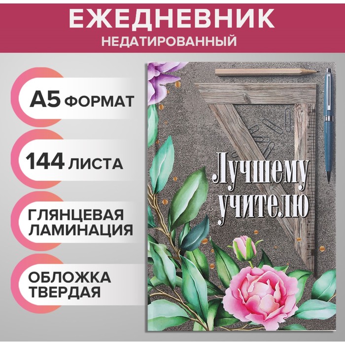 Ежедневник недатированный на сшивке А5, 144 листа, картон 7БЦ "Лучшему учителю"