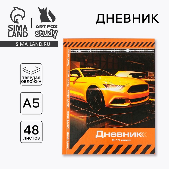 Дневник школьный 5-11 класс 1 сентября:Sport car, твердая обложка 7БЦ, глянцевая ламинация, 48 листов