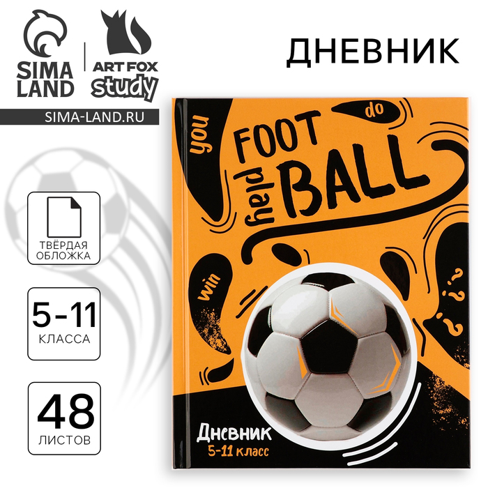 Дневник школьный 5-11 класс, в твердой обложке, 48 л. «1 сентября: Football»