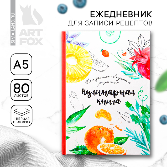 Книга для записи рецептов А5, 80 л. Твердый переплет «Еда как искусство»