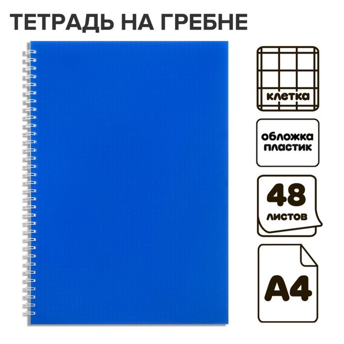 Тетрадь на гребне A4 48 листов в клетку Calligrata Синяя, пластиковая обложка, блок офсет