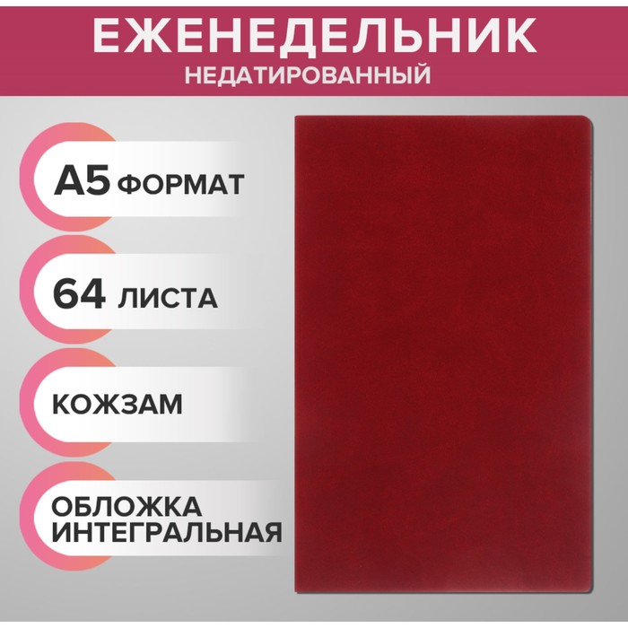 Еженедельник недатированный А5, 64 листа, на сшивке, интегральная обложка из искусственной кожи, бордовый