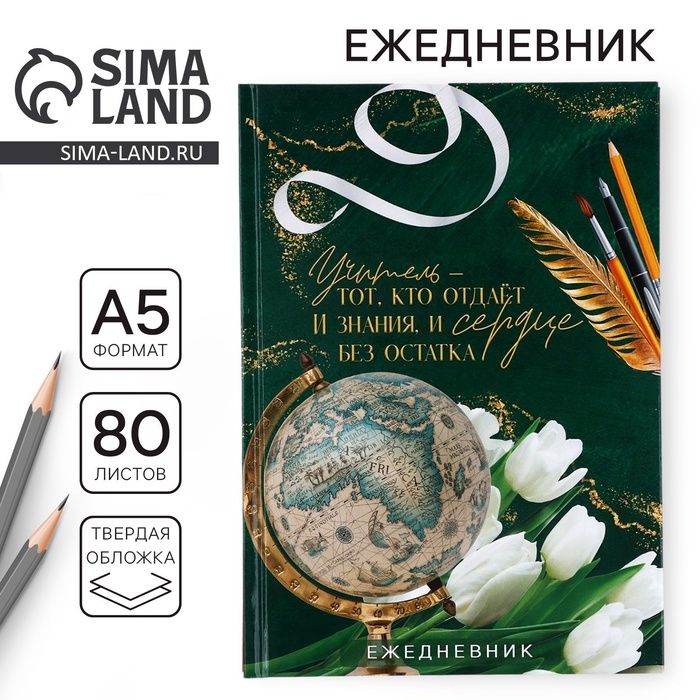 Ежедневник А5, 80 л, твердая обложка «Учителю: Учитель - тот, кто отдает знания и сердце»