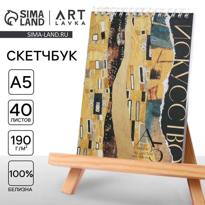 Скетчбук А5, 40 л. 190 г/м2 "Искусство"