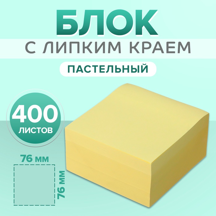 Блок с липким краем 76 мм х 76 мм, 400 листов, пастель, жёлтый