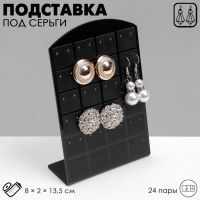 Подставка под серьги Queen fair, 24 пары, 8?2?13,5 см, цвет чёрный