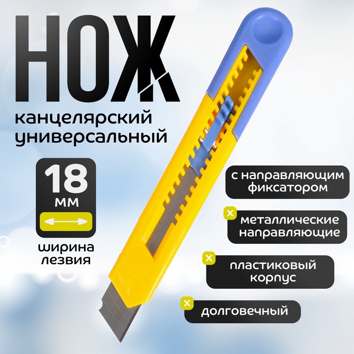 Нож канцелярский, лезвие 18 мм, корпус пластик, с направляющим фиксатором, блистер