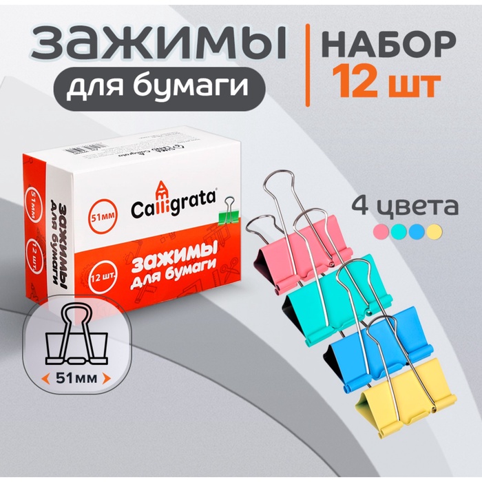 Набор зажимов для бумаг пастель 51мм, 12 штук, 4 цвета, в картонной коробке
