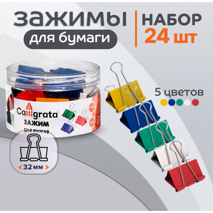 Набор зажимов для бумаг цветных 32мм, 24 штук, 5 цветов, в пластиковой тубе