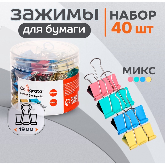 Набор зажимов для бумаг, цветные, 19 мм, 40 штук, 4 цвета, в пластиковой тубе, МИКС, CALLIGRATA