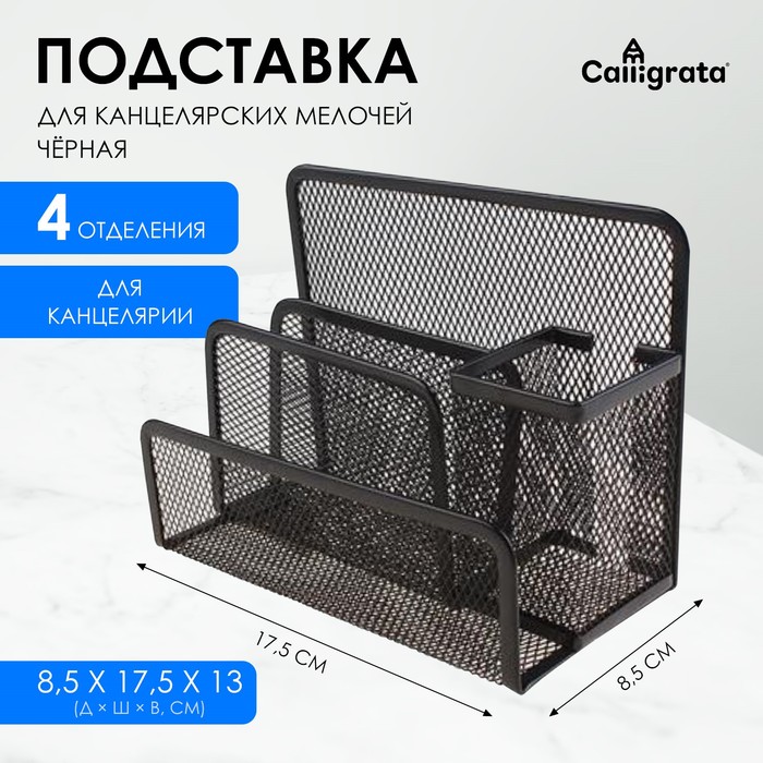 Подставка для канцелярских мелочей 4 отделения, чёрная, сетка