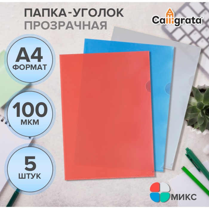 Набор папок-уголков А4, 100 мкм, Calligrata Выгодные, прозрачные, 5 штук, микс