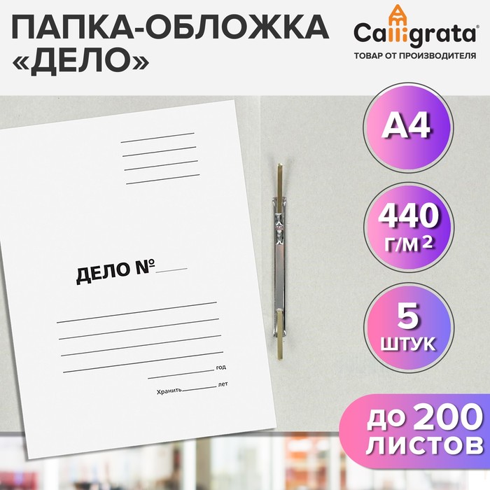 Набор папок-обложек 5 штук, Calligrata "Дело", 440г/м2, до 200 листов, немелованный картон, белый