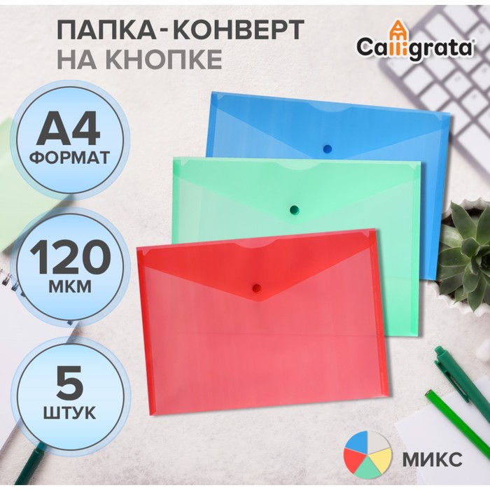 Набор папок-конвертов на кнопке 5 штук, А4, 120 мкм, Calligrata, прозрачные, микс