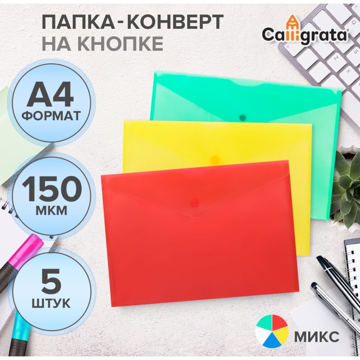 Набор папок-конвертов на кнопке 5 штук, А4, 150 мкм, Calligrata Standard, прозрачные, микс