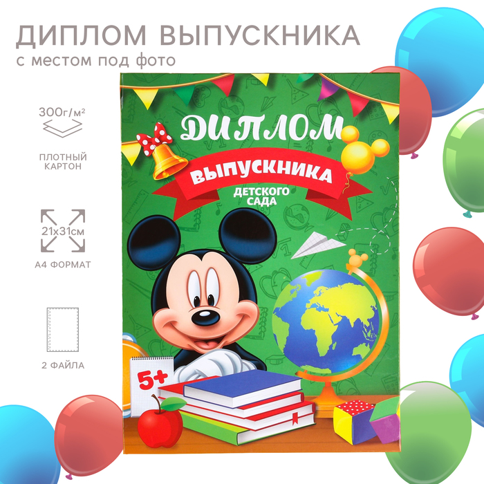 Диплом на выпускной "Выпускник детского сада" 2 файла, А4, Микки Маус