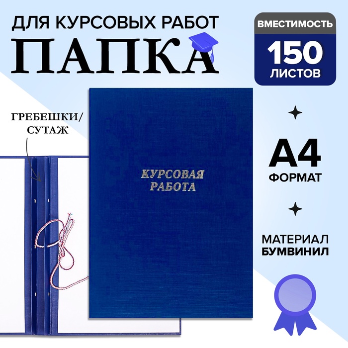 Папка "Курсовая работа" А4, бумвинил, гребешки/сутаж, (без бумаги) синяя 10КР01