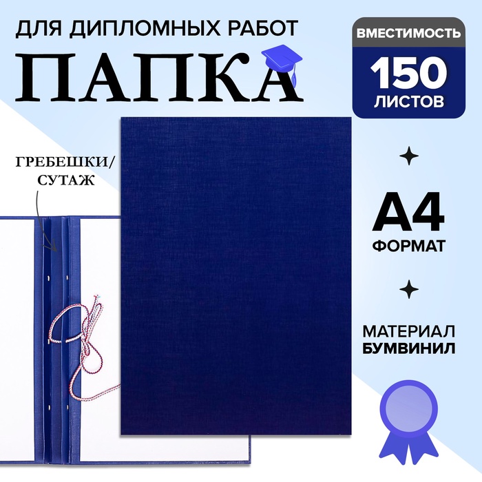 Папка для дипломных работ (Без надписи), бумвинил, гребешки/сутаж, без бумаги, цвет синий (вместимость до 150 листов)