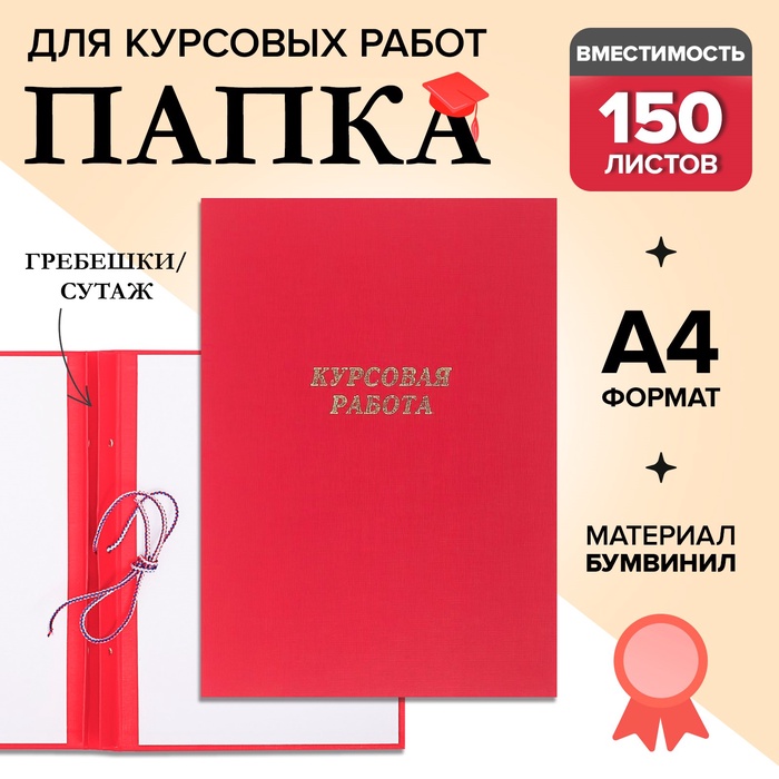 Папка "Курсовая работа" А4, бумвинил, гребешки/сутаж, (без бумаги) красная 10КР01