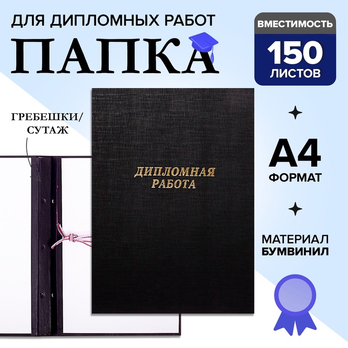 Папка "Дипломная работа" А4, бумвинил, гребешки/сутаж, (без бумаги) чёрная 10ДР01